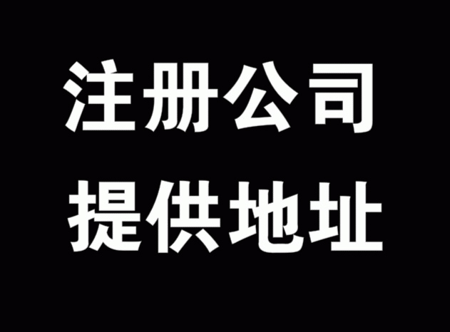 公司注册选择虚拟地址真的合适么