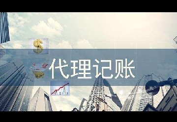 重庆代理记账公司低价靠谱不?你