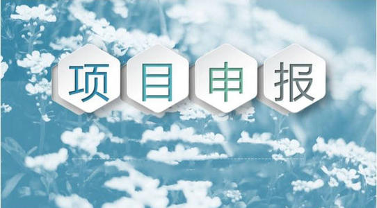 企业为什么要做项目申报,对企业
