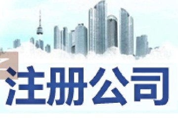 2019年最新新公司法规:公司注册