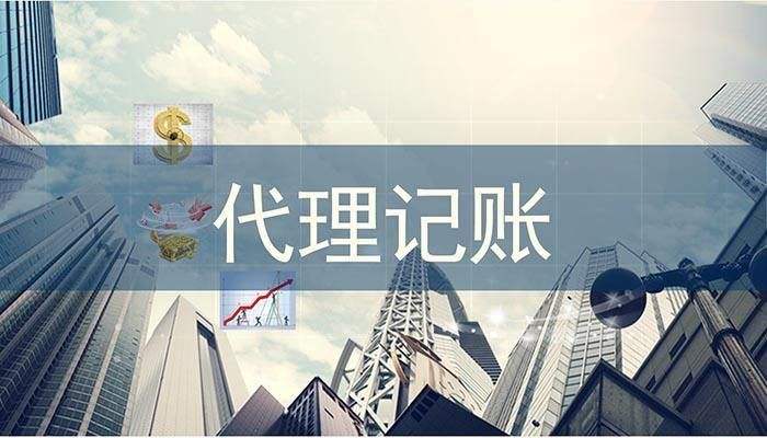 在重庆代理记账50元/月,企业却被