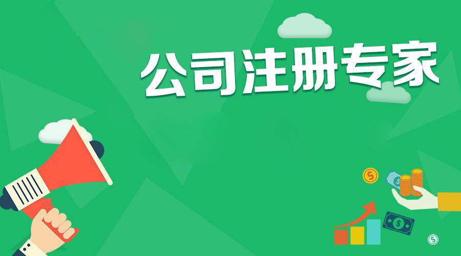 2019年注册公司时你有注意过这些