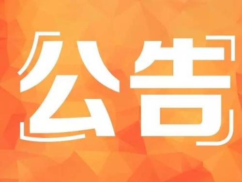 税总公告2018年第60号：关于发布《