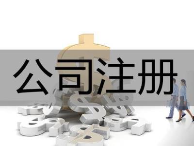 在重庆不选择代办公司去注册公司