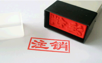营业执照丢失该怎么注销公司?和