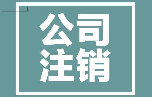 公司吊销后我该怎么做？公司注销