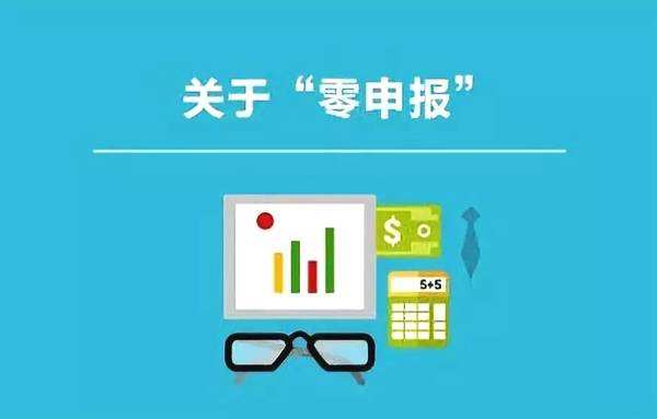 零申报的公司也需要请代账公司