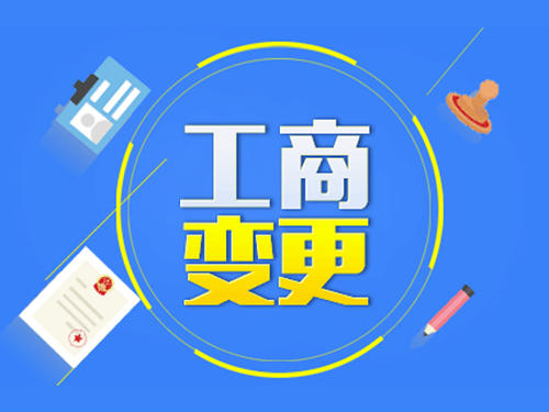 跨区进行工商变更有哪些需要注意