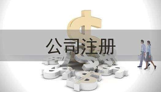 在重庆注册公司，哪些地址会被工