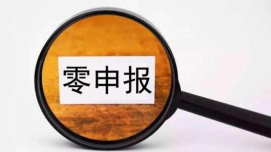 零申报公司就不用找在重庆代账公