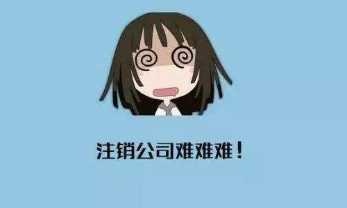 2019年重庆分公司注销流程？