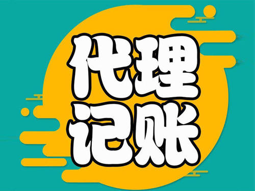 重庆代理记账小规模纳税人公司的