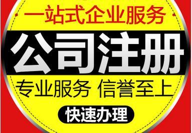 公司注册要几个股东?【代办注册