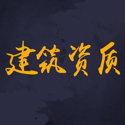 资质代办公司建筑资质三级升二级