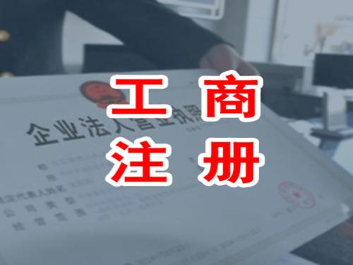 重庆公司注册好后代办公司是如何