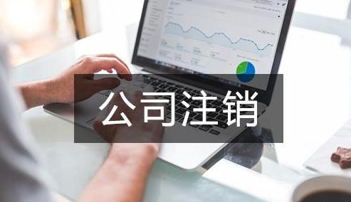 一带一路中在重庆公司注销中工商
