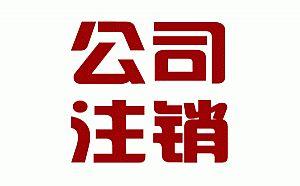 已经注销公司后公司名字可以核名