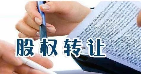 股权转让的税务处理的误区要注意