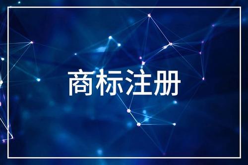 2019年企业最新的商标注册所需资