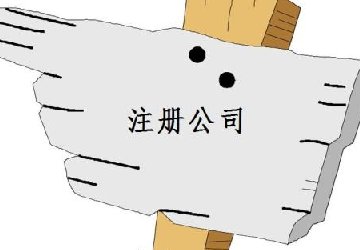 虚拟地址注册公司的缺点