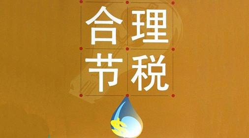 税务筹划好!个税税务稽查没问题