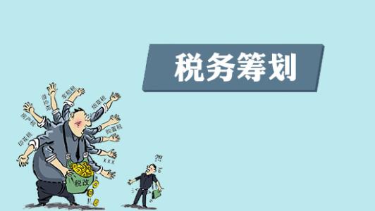 企业做税务筹划的失败的三大原因