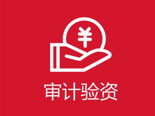 存货仓储在验资审计这4大方面,