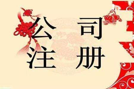在重庆注册公司有哪些误区?