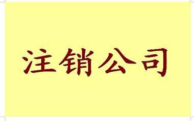 在重庆公司注销为什么比注册公司