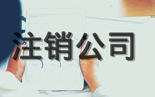 公司注销时候不懂财务,企业老板