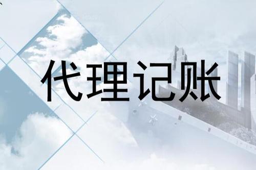 代理记账公司的优势在中小企业中