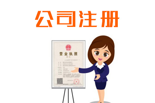 2019年后只要注册公司注意这五点