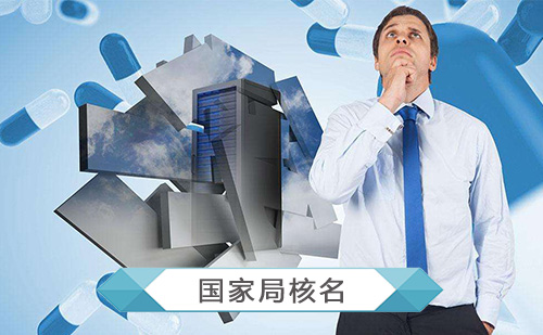 特殊名字核名快速加急,各类疑难