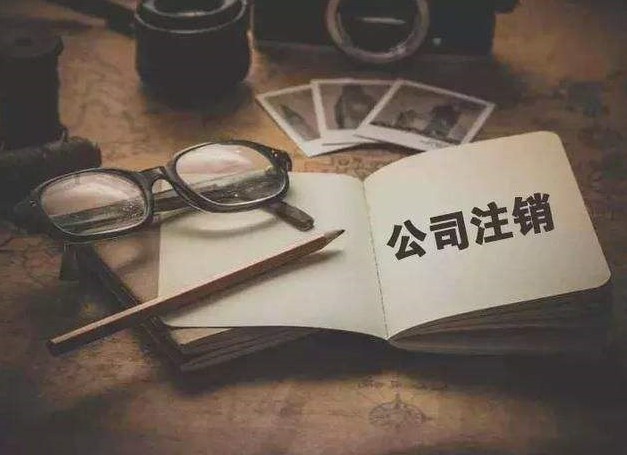 注销公司为什么比注册公司花费更