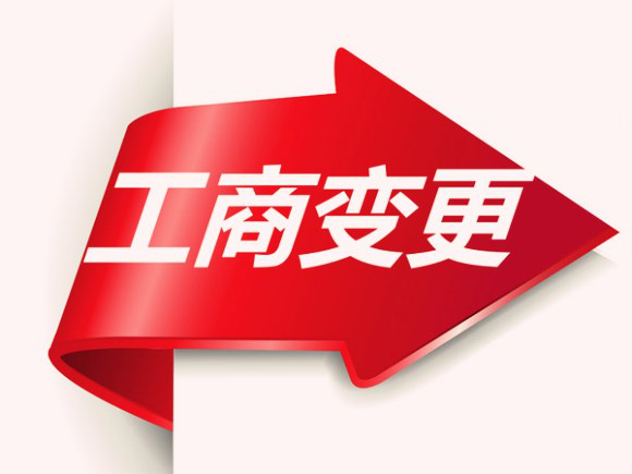 当您公司变更后,如果有注册商标