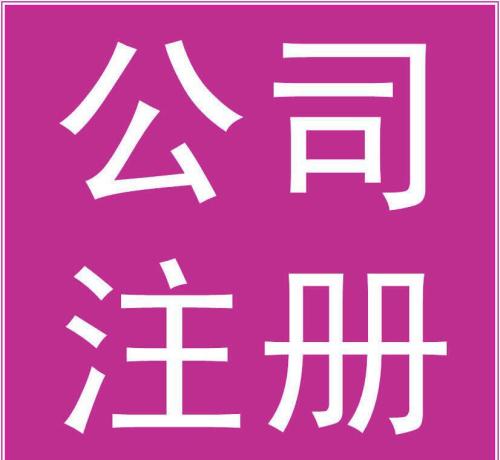 很多创业人员因为注册公司容易而
