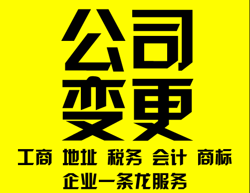 在重庆注册公司后如果遇到公司变