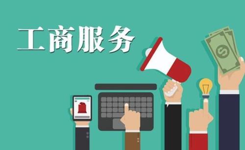 重庆锦都工商代办介绍