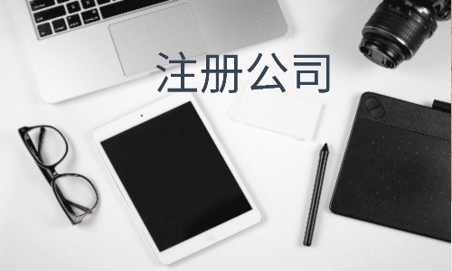 公司注册后银行开户有哪些常见问