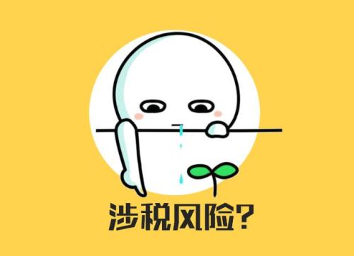 对开发票有哪些风险?是可以避免