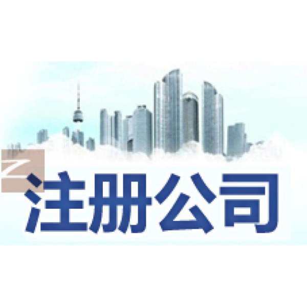 注册公司是建筑资质型企业的话,
