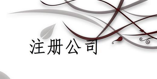 注册公司无地址有哪些风险?