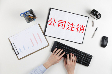 公司注销多少费用?一般喊代办公