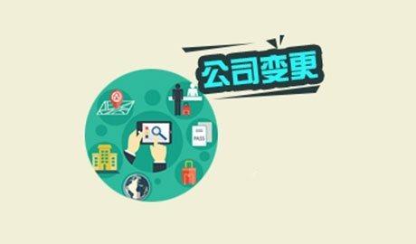 公司变更地址在重庆企业的流程,