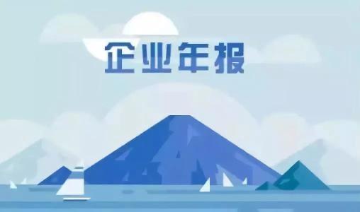 年报抽查要来了,企业们准备好了