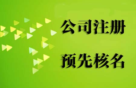 免费在线公司核名通过率高嘛?