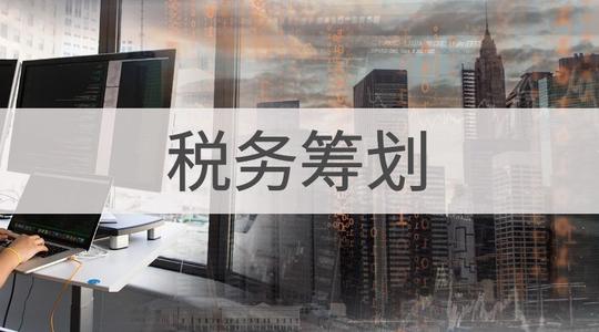 财务税务筹划去做到底安全吗?还