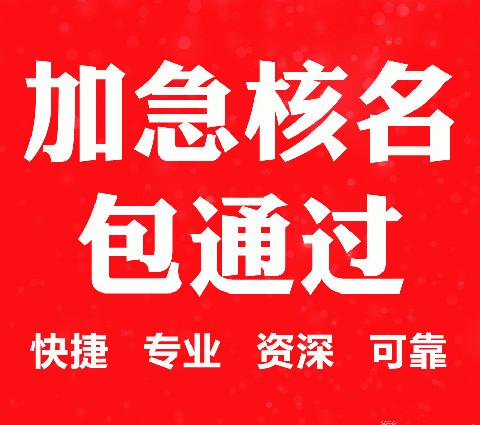 办理工商总局疑难核名怎么办理?