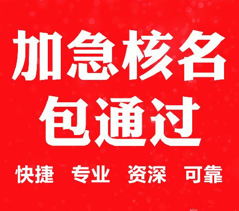 办理工商总局疑难核名怎么办理？