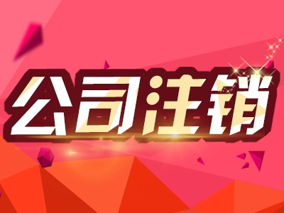 在重庆注册公司好后,被强制注销